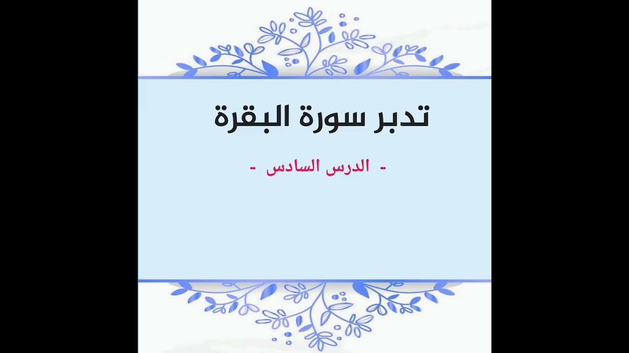 تدبر سورة البقرة ، الدرس السادس  ( ١ ) |  عائشة الإدريس 