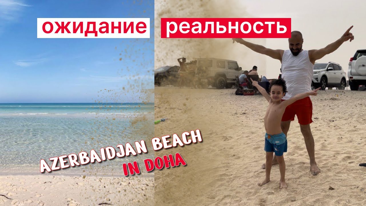 КАТАР!ЭТОТ ПЛЯЖ НАЗЫВАЮТ МАЛЬДИВЫ!ПЕСЧАНАЯ БУРЯ В КАТАРЕ