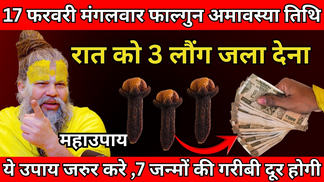 17 फरवरी मंगलवार फाल्गुन अमावस्या तिथि के दिन 3 लौंग वाला उपाय जरुर करे  #premanandji