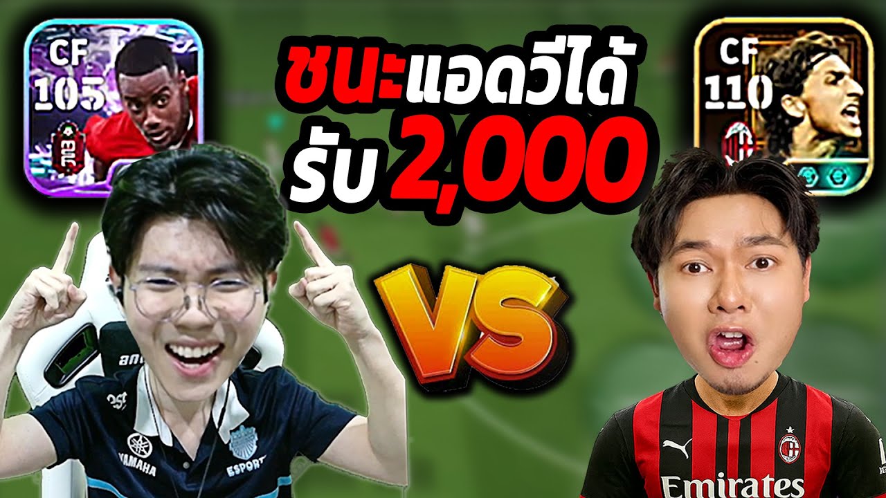 MYRMIE VS แอดวี ชนะได้ 2,000บาท บีบหัวใจทั้งเกม eFootball 2026