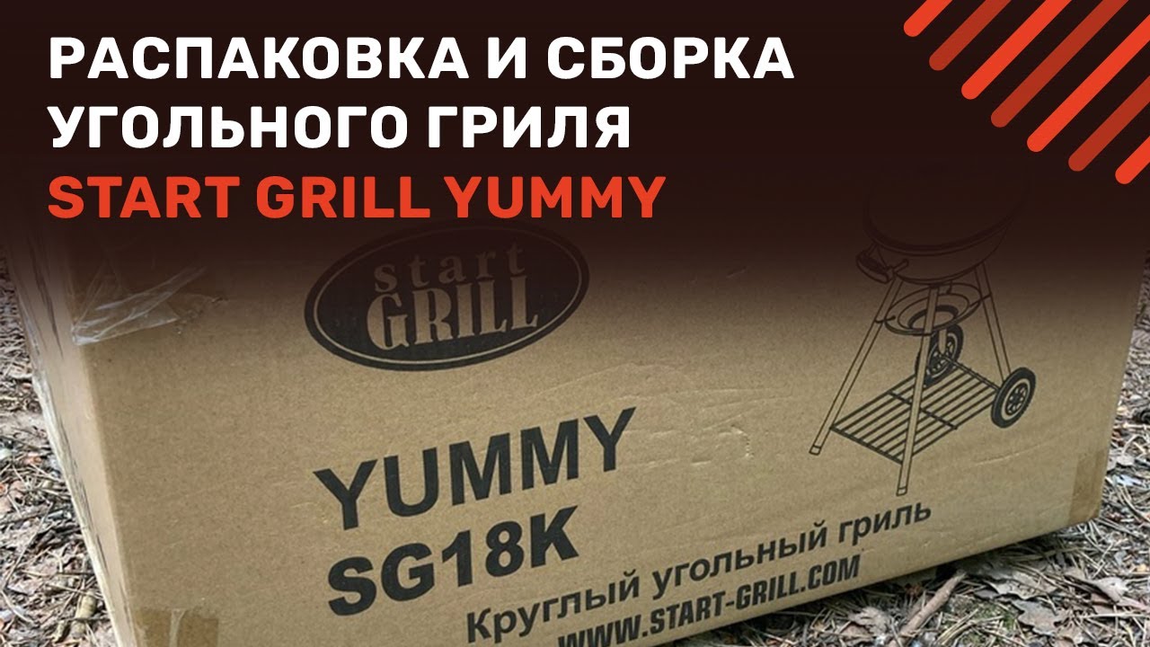 Распаковываем и собираем угольный гриль Start Grill YUMMY. Есть ли СЛОЖНОСТИ? | vkusognya.ru