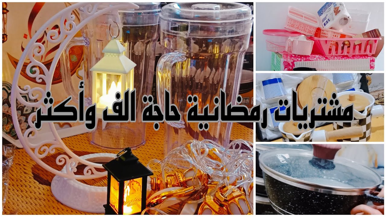 #مشتريات رمضانية حاجة الف وأكثر غراض للمطبخ جداري مواعين #زينة_رمضان2024 وشوكت ارجع لبيتي لتنسون 👍🌹