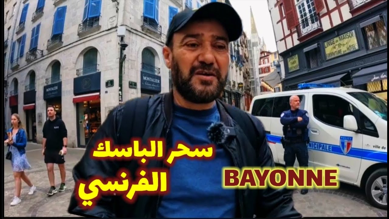 مدينة فرنسية ما يعرفها أحد لكنها سحرتني/ بايون الباسكية جنوب فرنسا bayonne