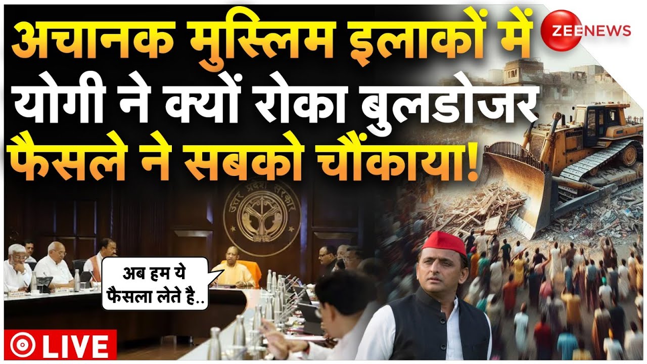 CM Break Bulldozer Action In Rahim Nagar LIVE : मुस्लिम इलाकों में योगी ने क्यों रोका बुलडोजर?