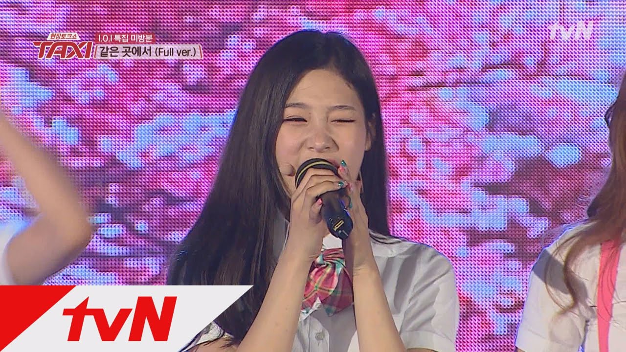 TAXI [미공개] I.O.I 첫 게릴라 콘서트 - 같은 곳에서 (Full ver.) 160531 EP.430