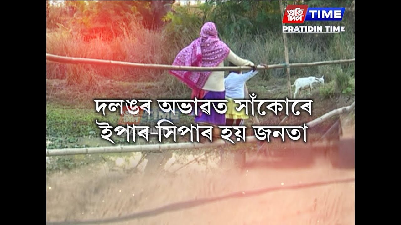 বোকাখাতৰ বহু ৰাইজে আজিও বাঁহৰ সাঁকোৰে নৈ-জান-জুৰি ইপাৰ-সিপাৰ হ’বলগীয়া হৈছে