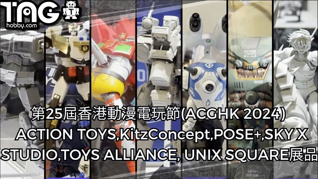 [現場報導]第25屆香港動漫電玩節(ACGHK2024)–ACTION TOYS,KitzConcept,POSE+,SKY X STUDIO,TOYS ALLIANCE, UNIX SQUARE展品