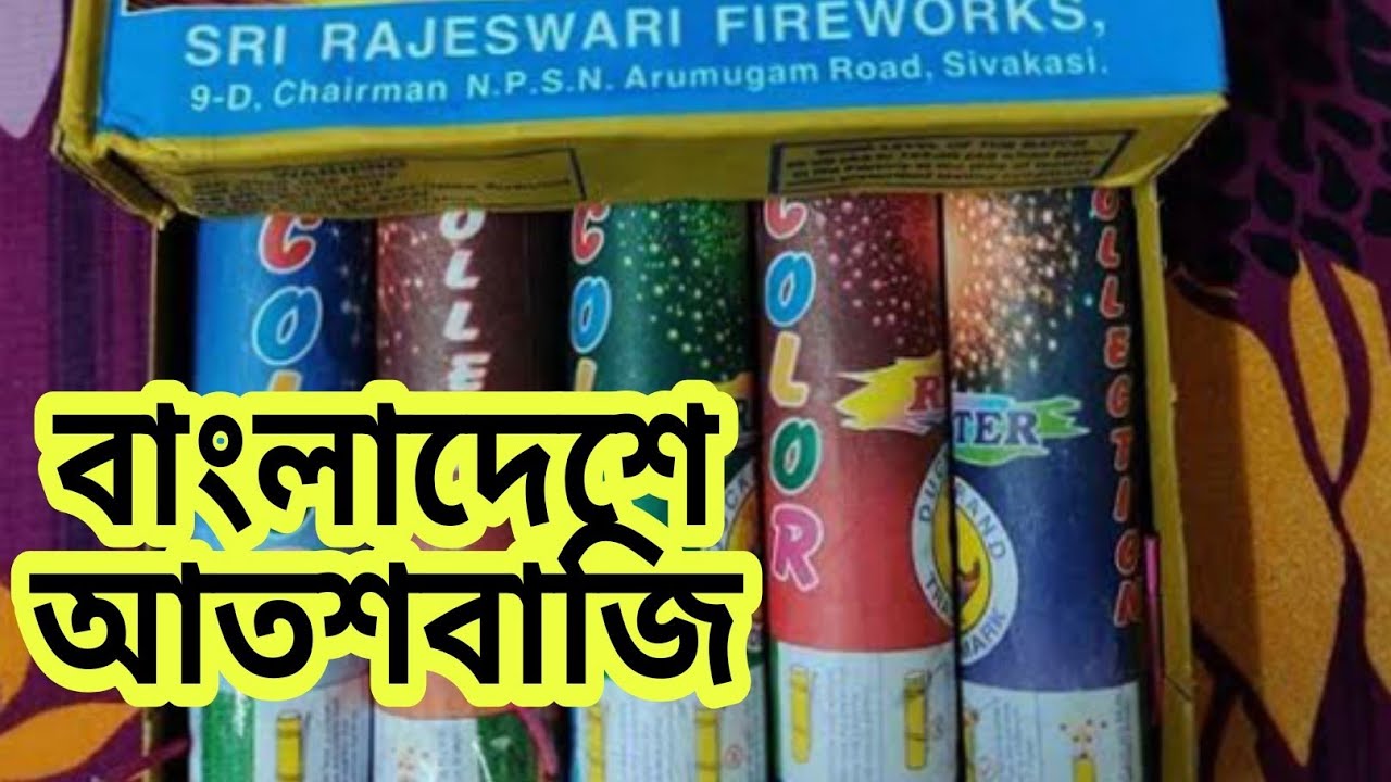 বাংলাদেশে আতশবাজির দাম কত।  বাংলাদেশে আতশবাজির দোকান Fireworks Bangladesh