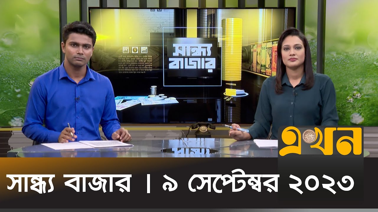 সান্ধ্য বাজার | ৯ সেপ্টেম্বর ২০২৩ | Sandho Bazar | Ekhon TV