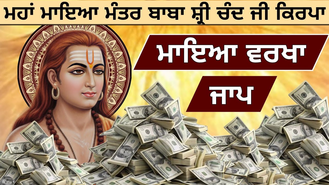 ਮਹਾਂ ਮਾਇਆ ਮੰਤਰ ਬਾਬਾ ਸ਼੍ਰੀ ਚੰਦ ਜੀ ਕਿਰਪਾ ਮਾਇਆ ਵਰਖਾ ਜਾਪ ਦੁੱਖ ਦੂਰ ਹੋਣਗੇ ਜਰੂਰ ਸੁਣੋ 