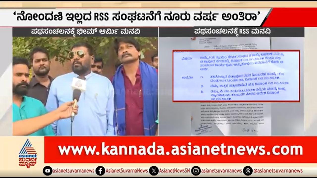 RSS vs ಭೀಮ್ ಆರ್ಮಿ: ಚಿತ್ತಾಪುರದಲ್ಲಿ ಪಥ ಸಂಚಲನ ಸಂಘರ್ಷ | RSS Path Sanchalan In Chittapur | Suvarna News