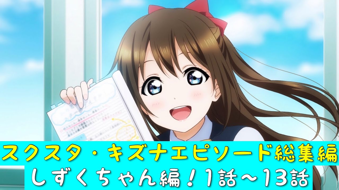 「スクスタ」スクスタストーリー・キズナエピソード総集編・しずくちゃん編！第1話〜第13話「虹ヶ咲学園スクールアイドル同好会」