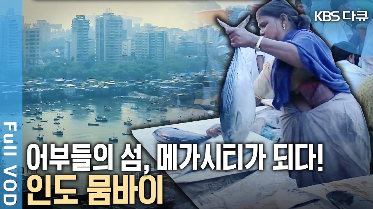 어부들이 사는 작은 도시에서 큰 도시가 되었다! 인도의 금융&middot;상업 중심지이자 제1의 항구 뭄바이 (KBS 20180407 방송)