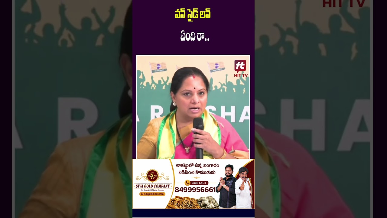 వన్ సైడ్ లవ్ ఏంది రా #deputycmpawankalyan #kalvakuntlakavitha #viralshort #kcr #hyderabad #viral