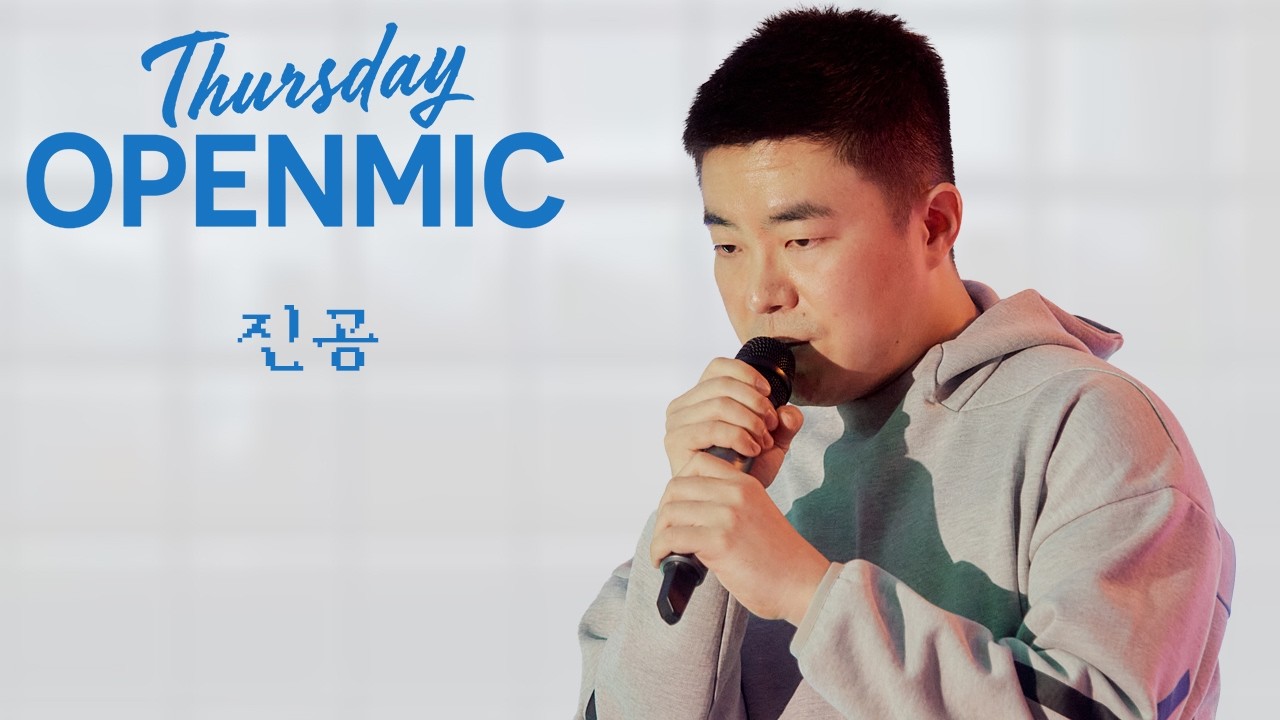 진공: Thursday OPENMIC @ 스튜디오 모음