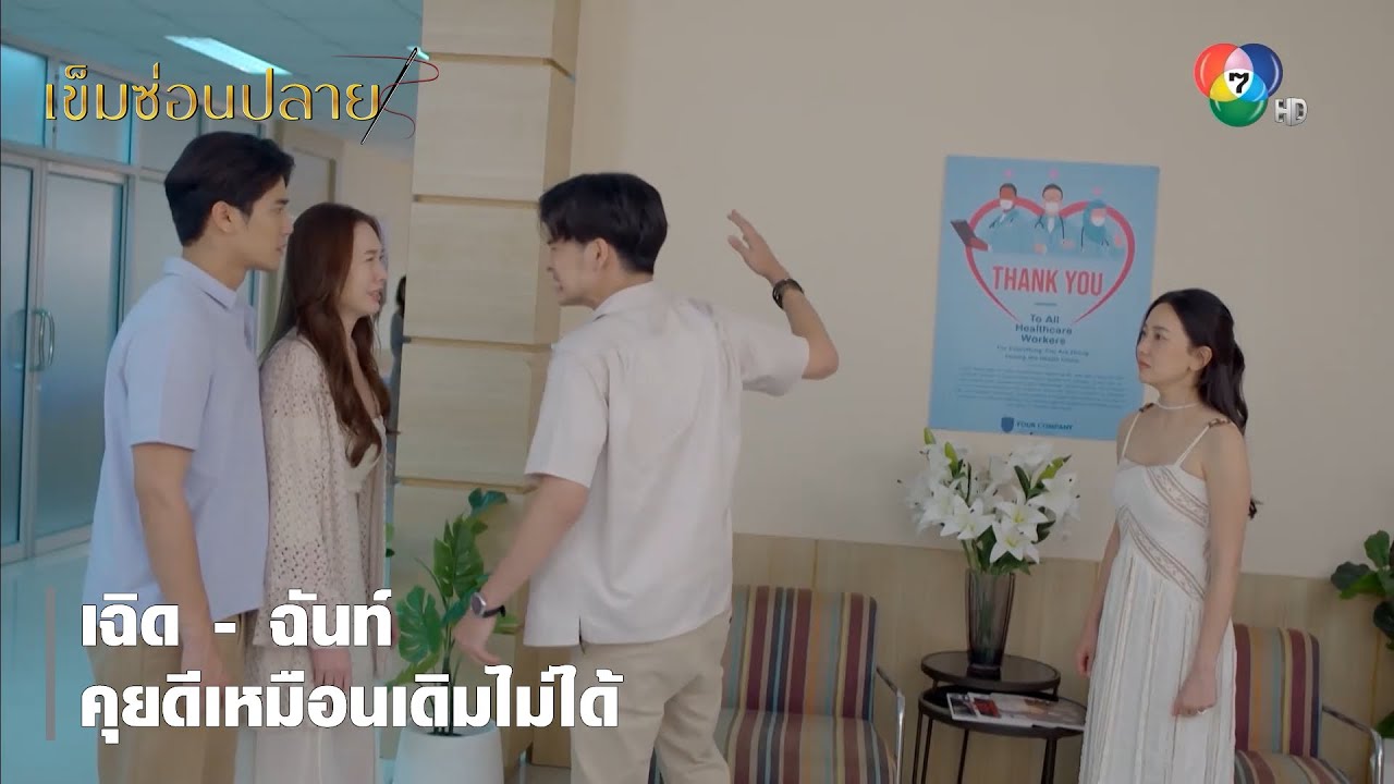 เฉิด - ฉันท์ คุยดีเหมือนเดิมไม่ได้ | ตอกย้ำความสนุก เข็มซ่อนปลาย EP.8 | Ch7HD
