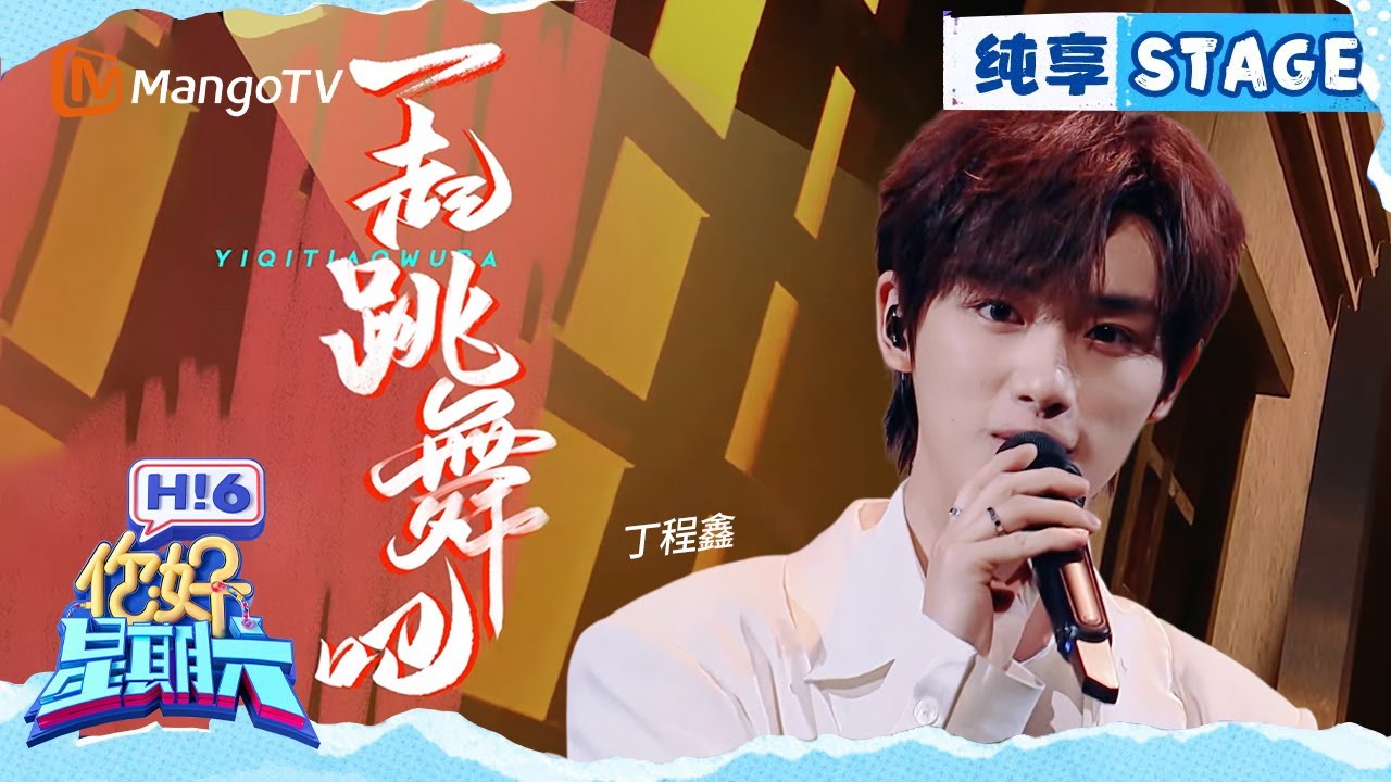 【纯享】丁程鑫《一起跳舞吧》｜Hello Saturday｜MangoTV