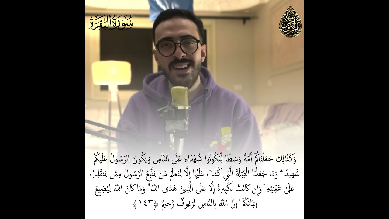 تلاوة مرئية من سورة البقرة للقارئ: عبد الرحمن الجرف, Surat AlBaqarah, By Abdulrahman Elgarf