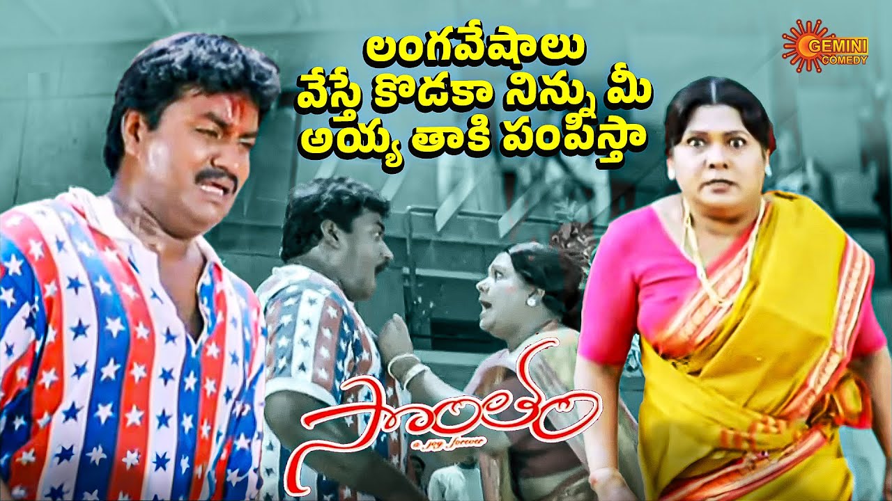 All-Time Favourite Comedy | Sunil Timing + Sakunthala Counters | Sontham Movie | Telugu Comedy scene
