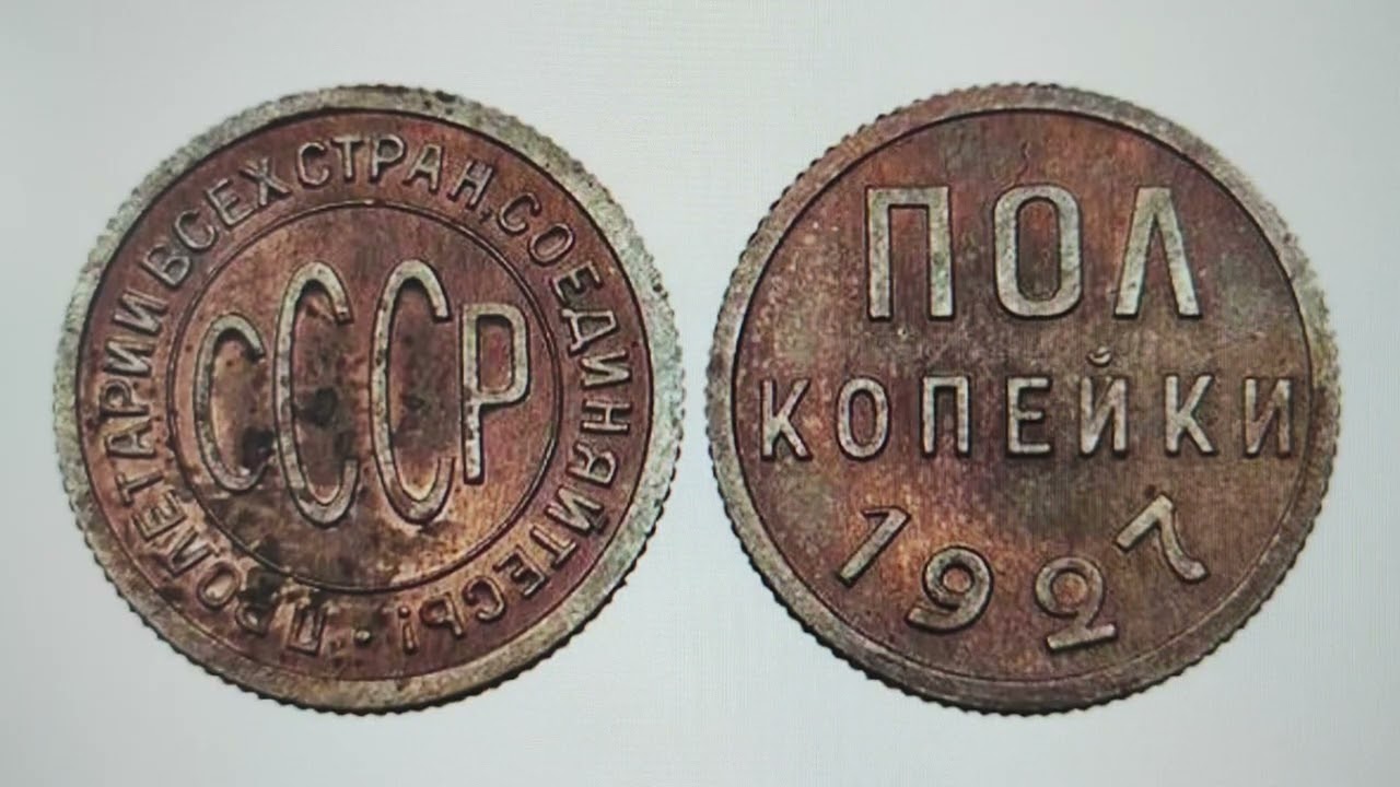 Пол копейки 1927 года , период НЭПа. Историческая!