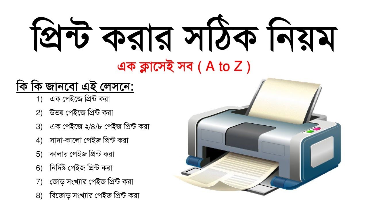 How to Print Bangla Tutorial (Office Files) প্রিন্ট দেয়ার নিয়ম MS Word Bnagla Tutorial - MS School