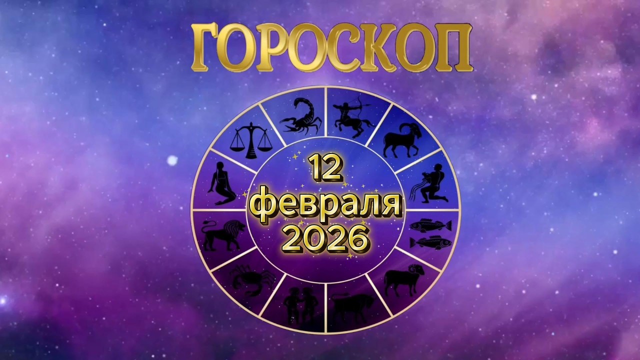 Гороскоп на 12 февраля 2026 года