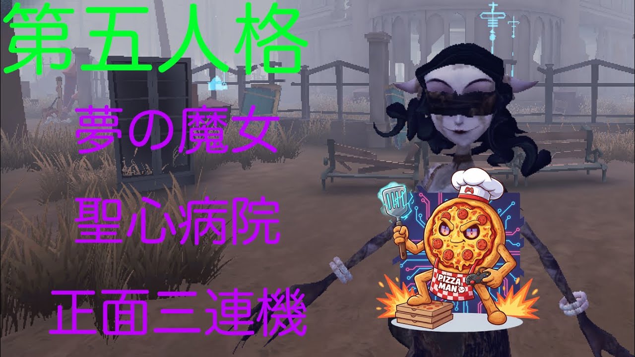 【第五人格】あの有名な聖心病院の正面三連機を守り、夢の魔女で無双しました【IdentityV】