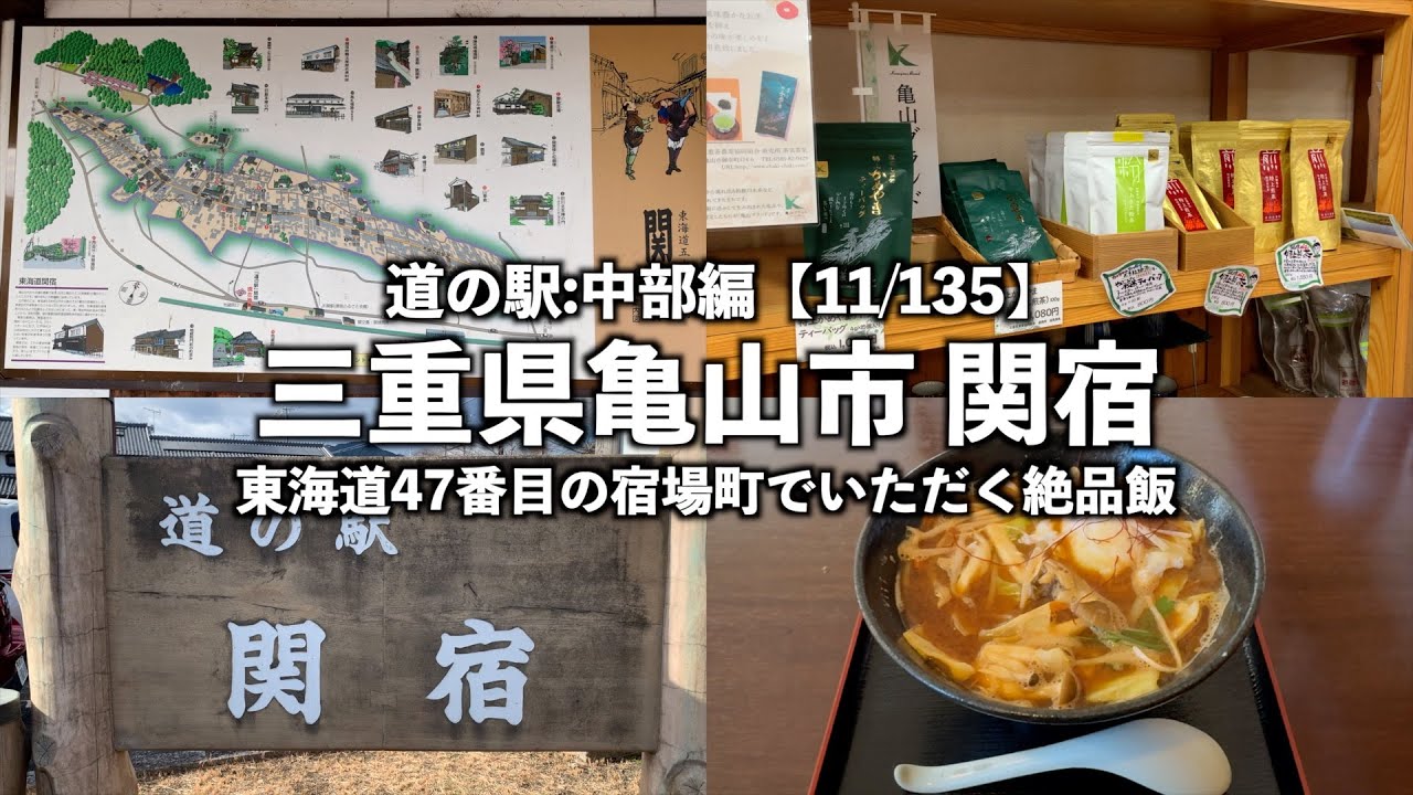 【道の駅中部編】三重県亀山市 関宿に行ってみた【11/135】