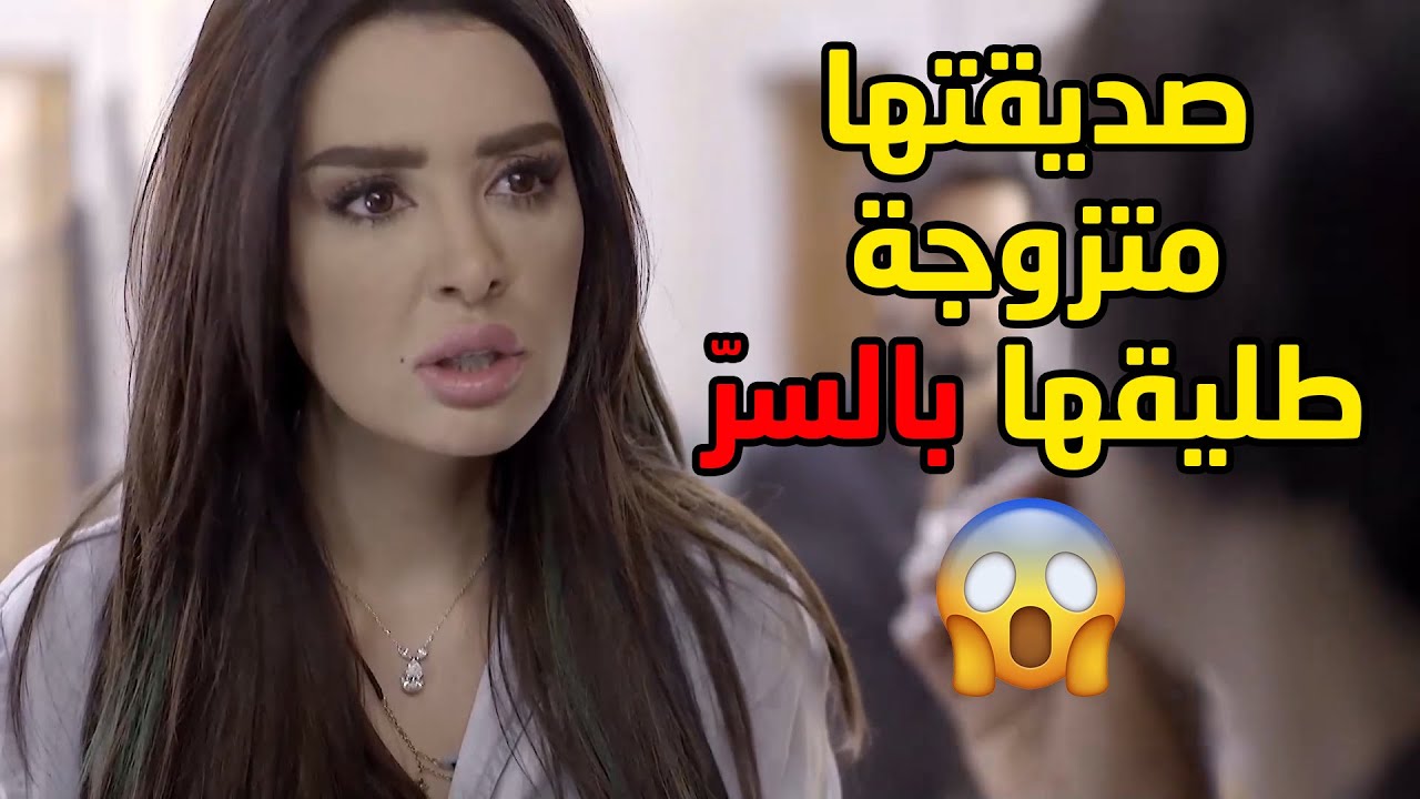 انصدمت برفيقة عمرها لاقتها بالغرفة مع طليقها وكانت اخر شيئ تتوقعه منها الخيانة😱مسلسل قابل للكسر
