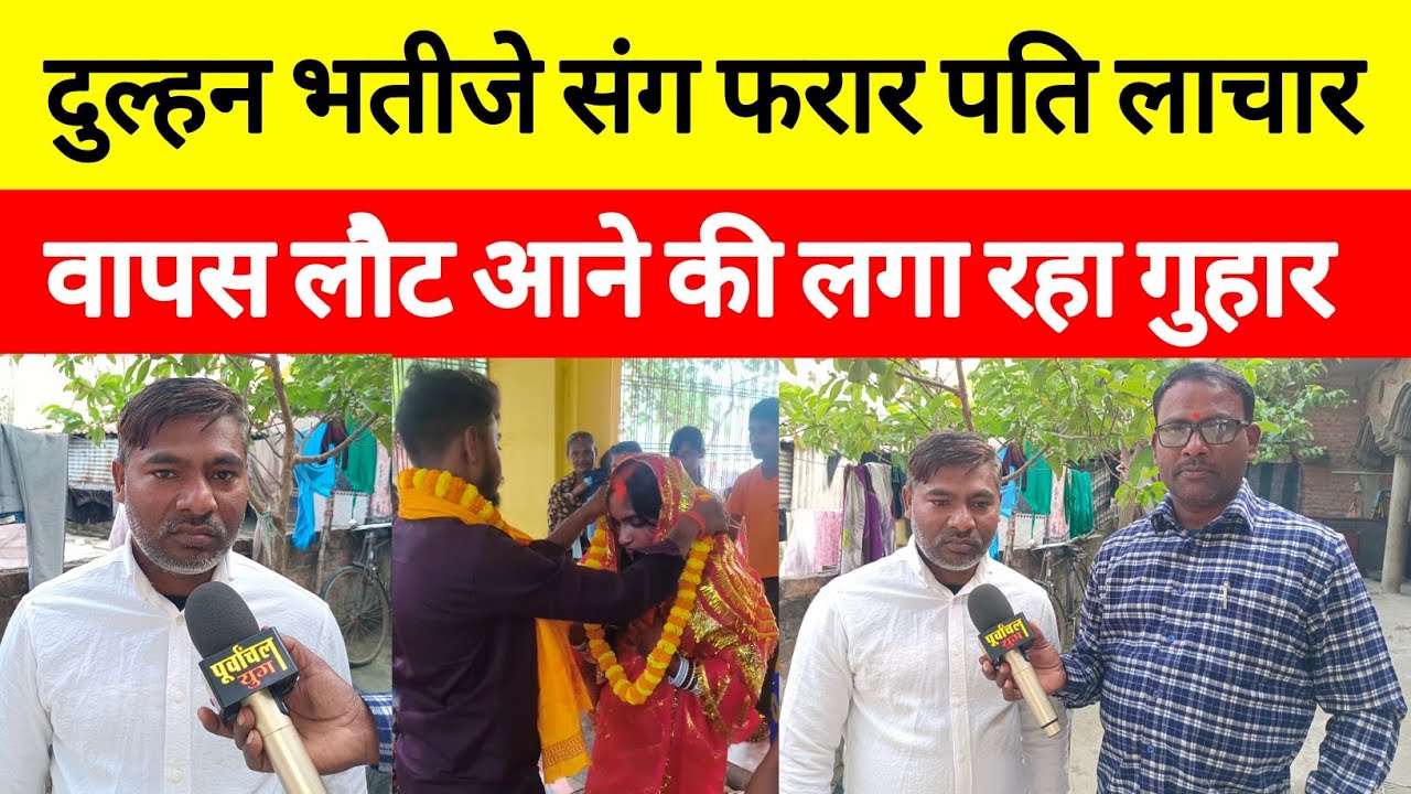 Jaunpur news: दुल्हन भतीजे संग फरार पति लाचार वापस लौट आने की लगा रहा गुहार #jaunpurnews #lovestory