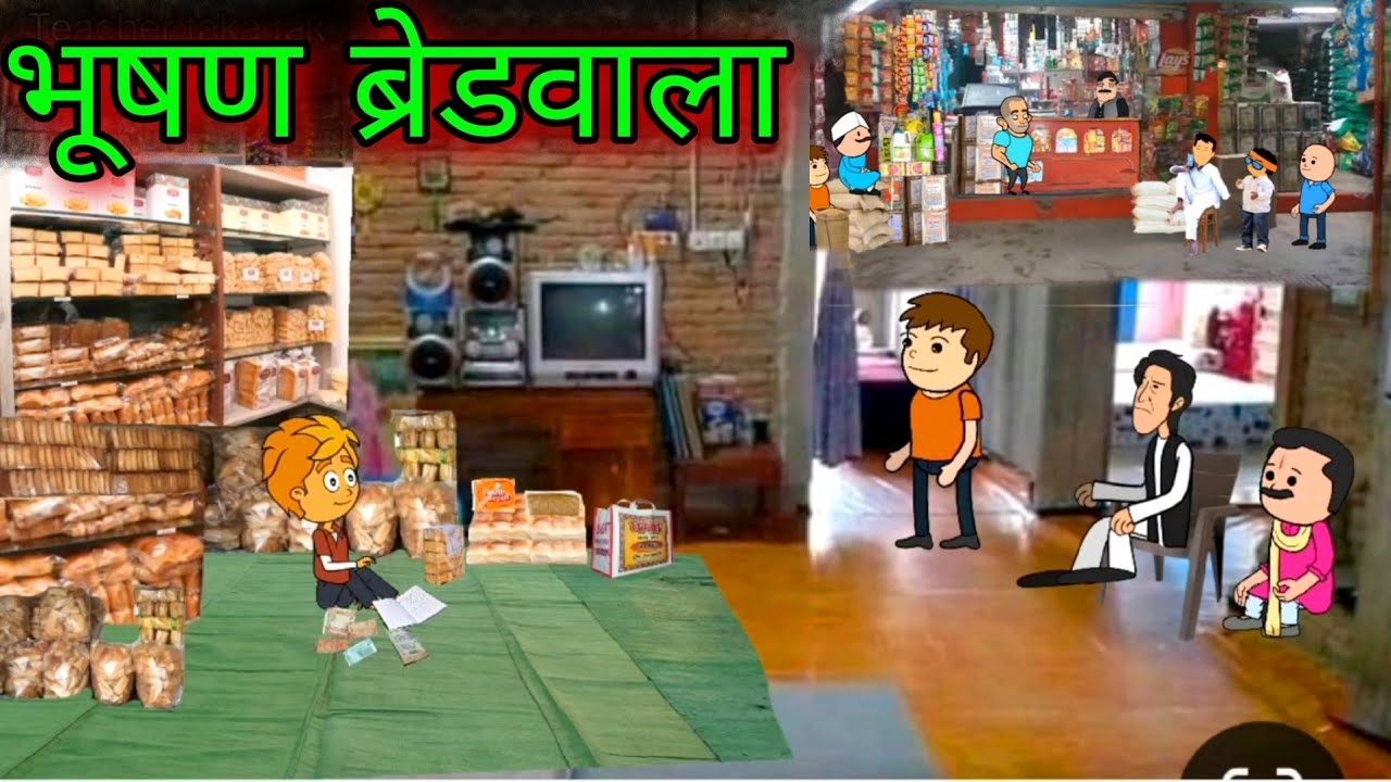 भूषण ब्रेडवाला ||घबाड||Episode 858 || Comedy video 😂😂 || Teacher_taka_tak