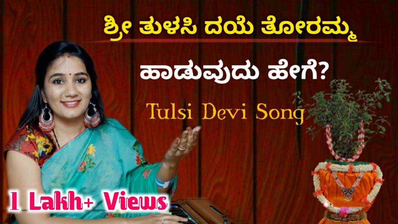 ಶ್ರೀ ತುಳಸಿ ದಯೆ ತೋರಮ್ಮ ಹಾಡುವುದು ಹೇಗೆ ? || ತುಳಸಿ ಪೂಜಾ | How To Sing Kannada Tulsi Devi Song 🔥