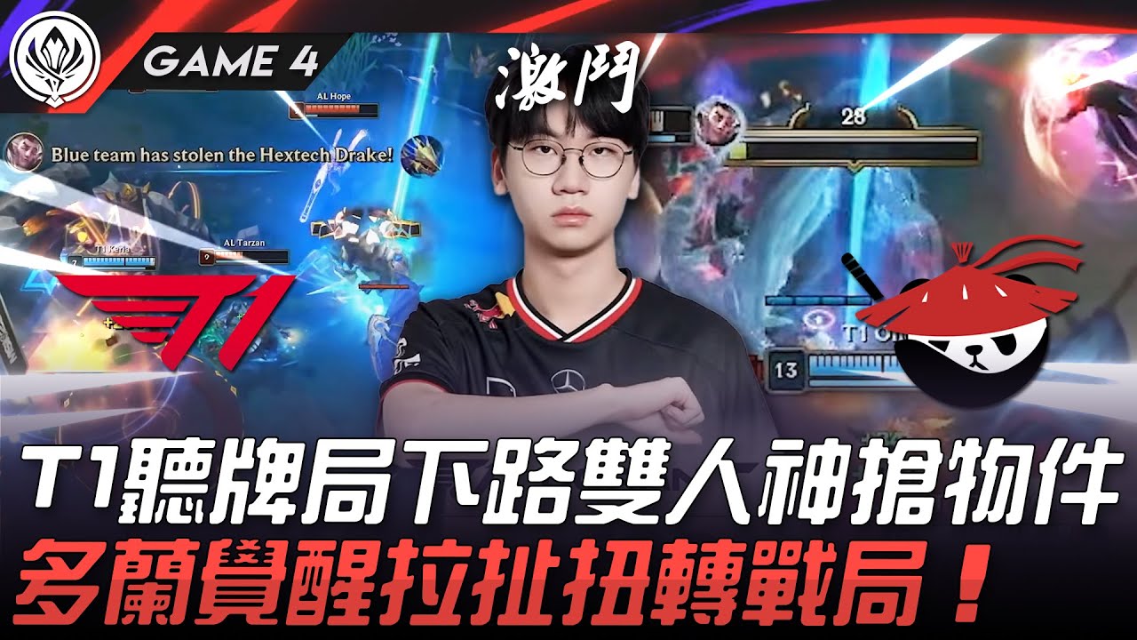 T1 vs AL 神奇！T1聽牌局下路雙人神搶物件！多蘭覺醒拉扯扭轉戰局！Game 4 | 2025 MSI季中邀請賽