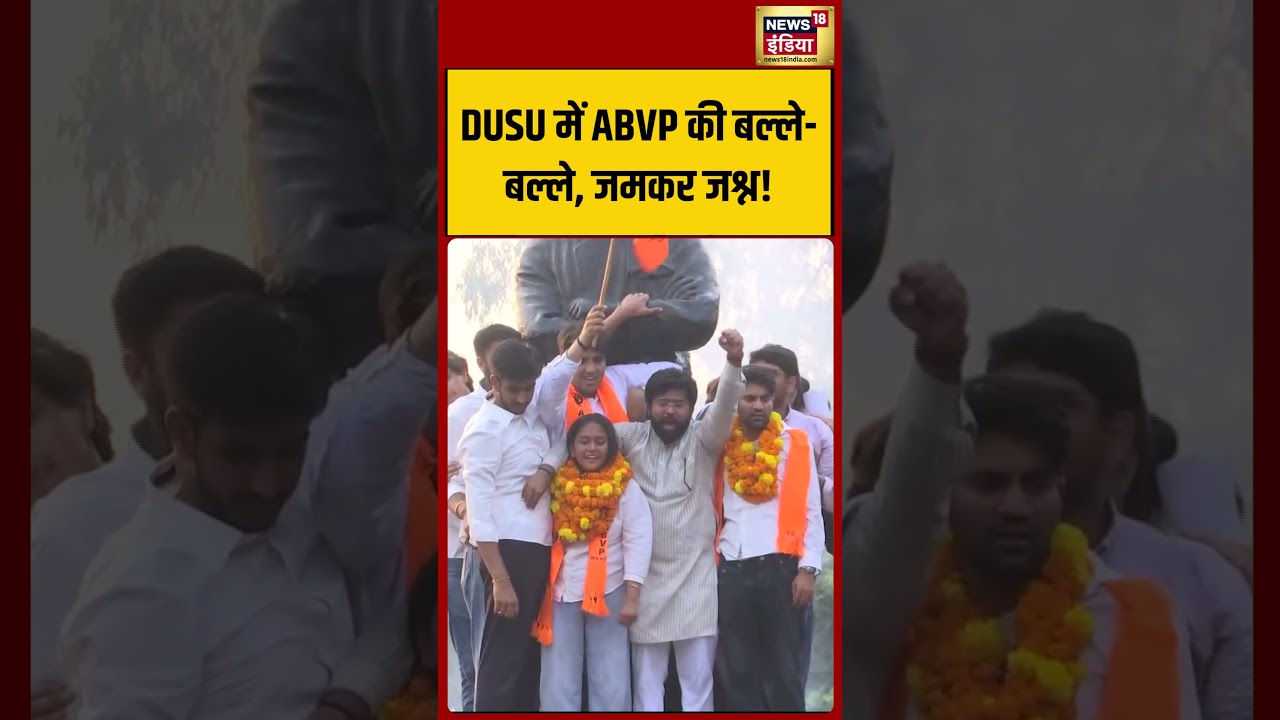 DUSU Election 2026 Result : DUSU में ABVP की बल्ले बल्ले, जमकर जश्न! | #shorts #viralshorts #viral