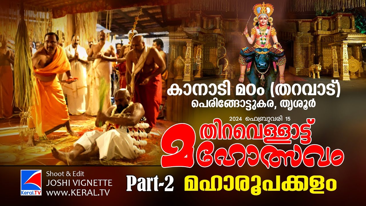 #FESTIVALS : തിറവെള്ളാട്ട് മഹോത്സവം 2024 | മഹാരൂപക്കളം | കാനാടിമഠം പെരിങ്ങോട്ടുകര  -  Part 2