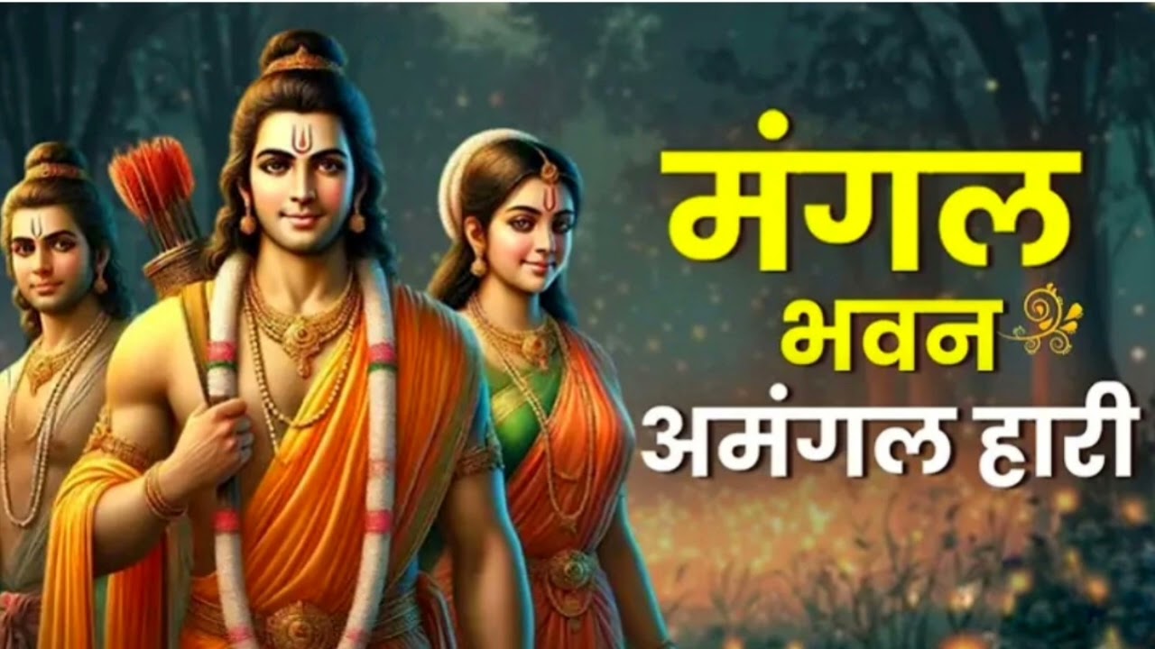 Powerful Shree Ram Bhajan | मंगल भवन अमंगल हारी | MangalBhavan Amangal Haari | Anand Bhakti