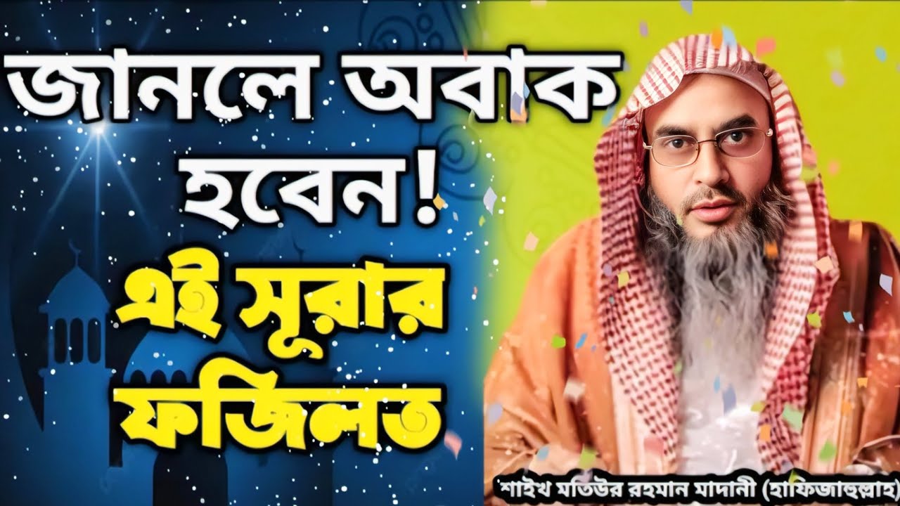 এই সূরার এত ফজিলত জানলে অবাক হবেন | শাইখ মতিউর রহমান মাদানী (হাফিজাহুল্লাহ) 🤲🖤