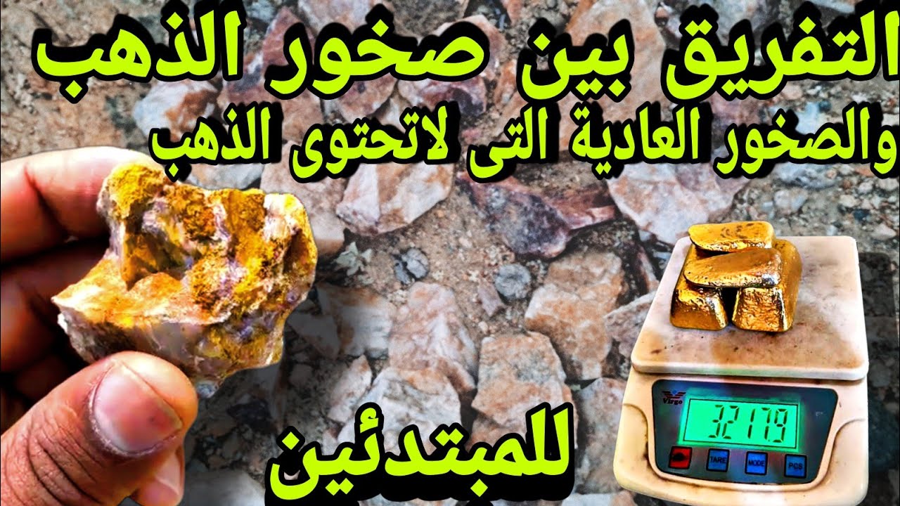 الفرق بين صخور عروق الذهب