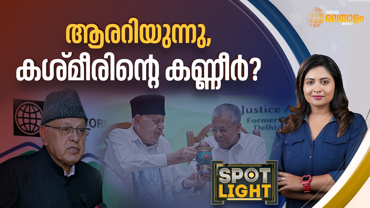 ആരറിയുന്നു, കശ്മീരിന്റെ കണ്ണീര്‍?  | SPOT LIGHT