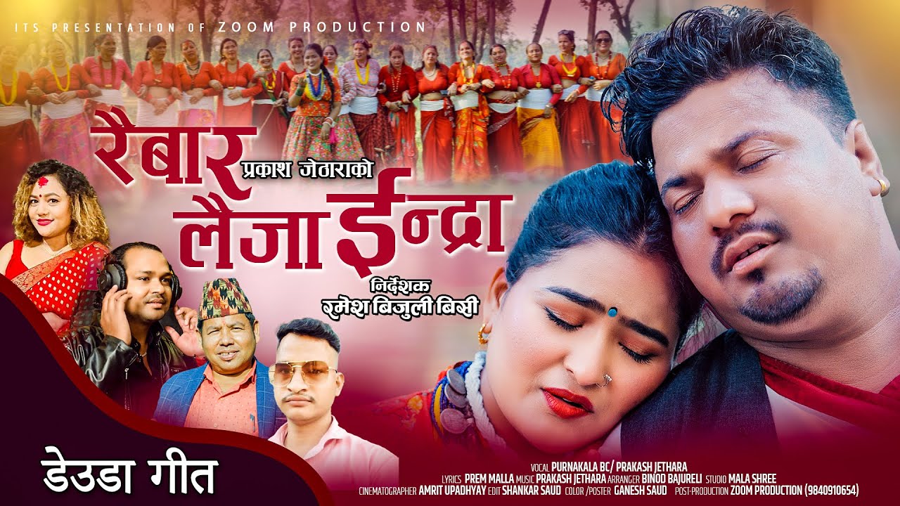 New Deuda Song Raibar Laija Endra | Purnakala BC /Prakash Jethara | FT Ramesh Bijuli /Jharana Bohara