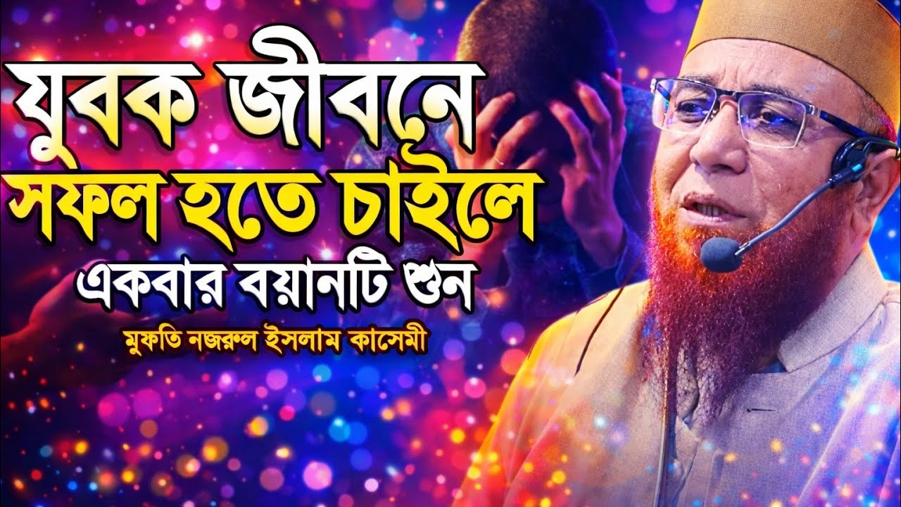 যুবক জীবনে সফল হতে চাইলে বয়ানটা একবার শোনো! | Mufti Nazrul Islam Kasemi New Waz