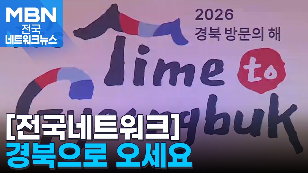 올해 경북 방문의 해…K-관광의 매력 세계에 알린다 [전국네트워크]