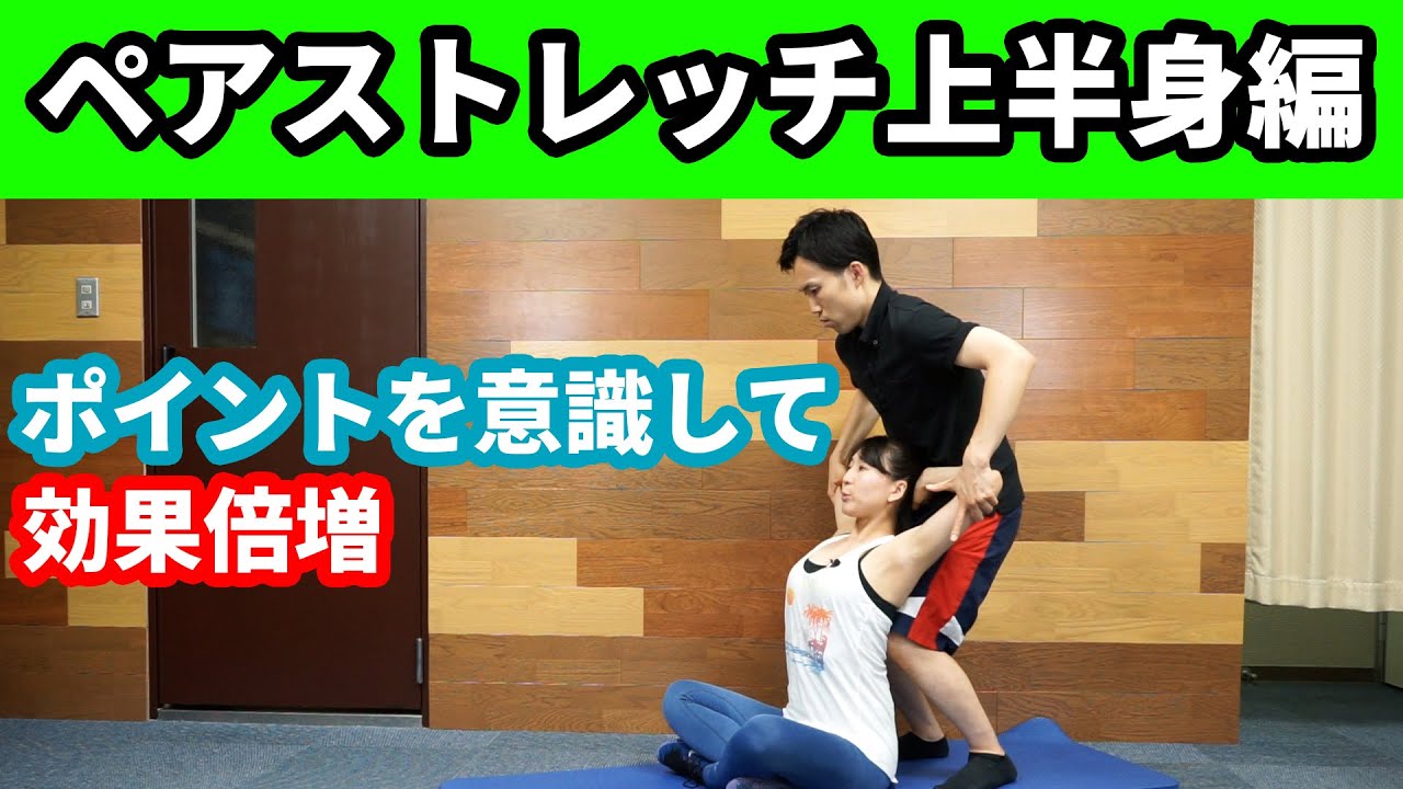 ペアストレッチ~上肢編~ポイントを知ると効果倍増