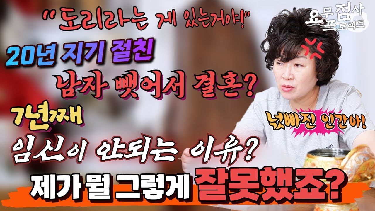 [점사]※역대급 뻔뻔함※20년 지기 절친의 남자를 뺏어서 결혼한 여자! 7년째 임신이 안되고 있어요![천존암]
