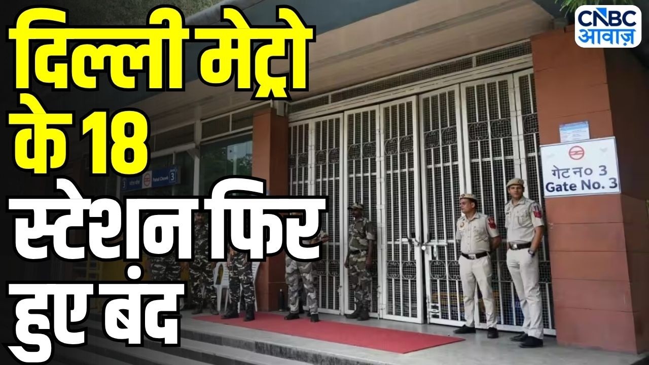 Delhi Metro Closed News: दिल्ली मेट्रो के 18 स्टेशन फिर बंद! CJP Protest का बड़ा असर | Jantar Mantar