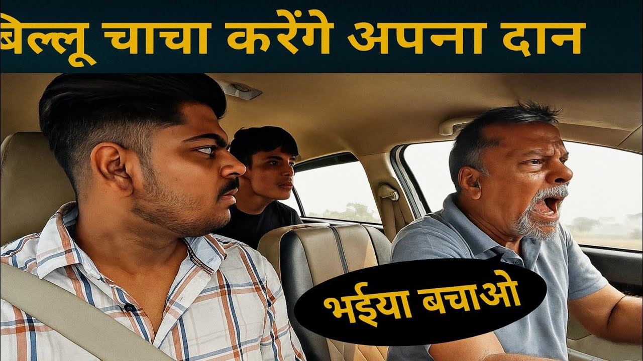 बल्लू चाचा किसको बुला रहे है | VP95 | carprank @VP95#vp95prank #prankvideo #prank