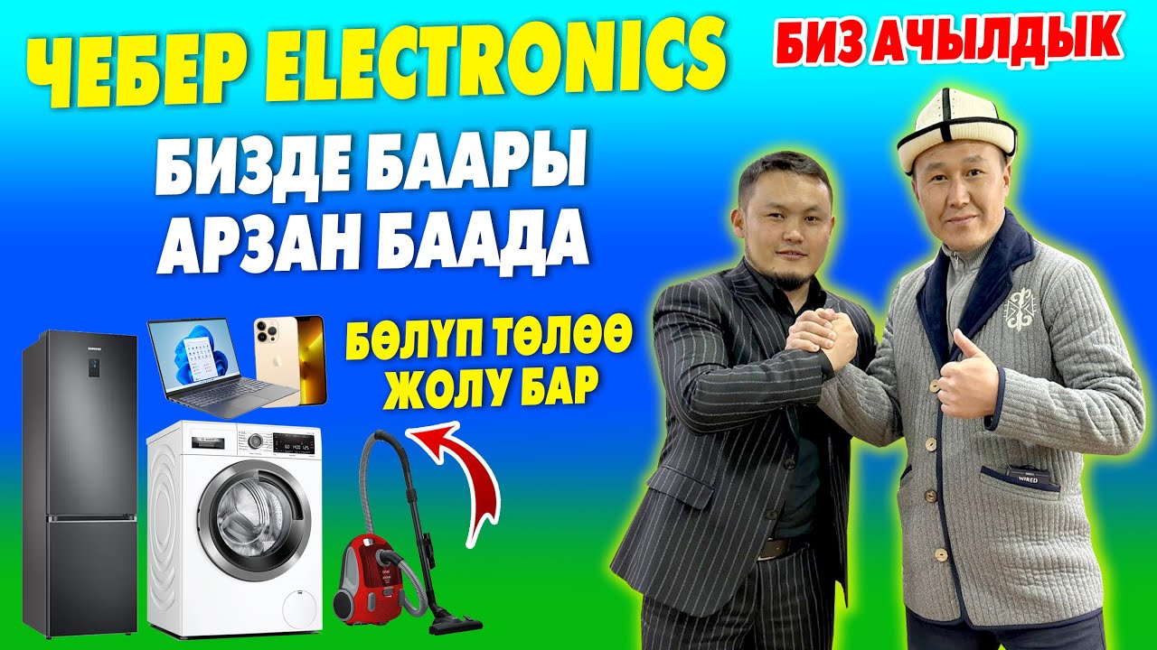 АЗАМАТ менен АТАКУЛдан ЧЕБЕР маалымат 🟢 ЖАҢЫ дүкөн ачылды 🟢 Телефон, үй-тиричилик буюмдары, ноутбук