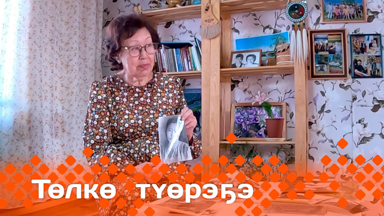 «Төлкө түөрэҕэ» (16.05.24)