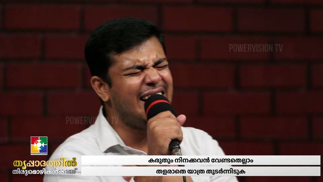 നിന്നെ വിളിച്ചവൻ ഉണ്മയുള്ളോൻ | FLEVY ISAAC | തൃപ്പാദത്തിൽ തിരുമൊഴികൾക്കായ് || POWERVISION TV