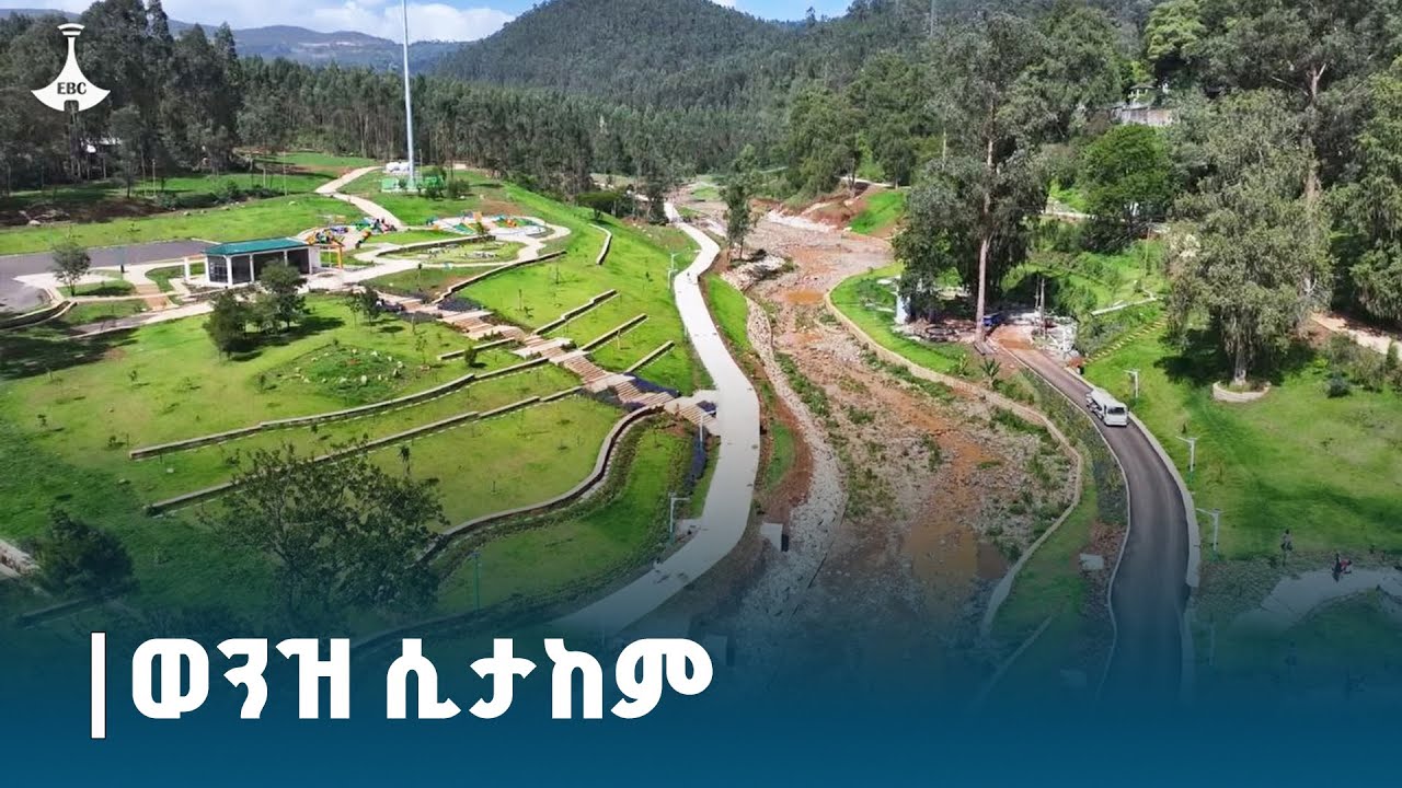 ወንዝ ሲታከም- የአዲስ አበባ ኮሪደር ልማት ETV | EBC | EBCDOTSTREAM